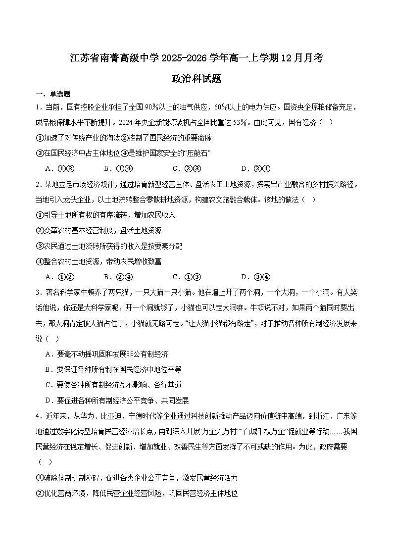 江苏省南菁高级中学2025-2026学年高一上学期12月阶段性考试政治试卷（Word版附答案）第1页