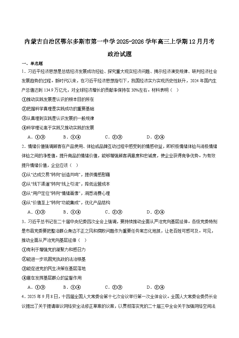 内蒙古鄂尔多斯市第一中学2026届高三上学期12月月考政治试卷（Word版附答案）第1页