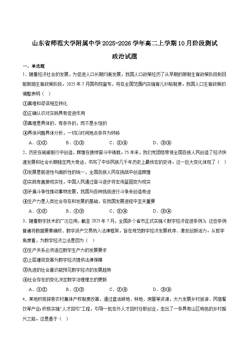 山东师范大学附属中学2025-2026学年高二上学期10月阶段测试政治试卷（Word版附答案）第1页