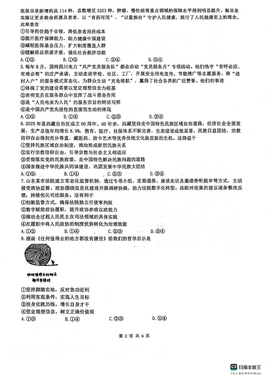 绵阳南山中学高2023级高三上学期1月第五次教学质量检测政治试卷+答案第2页