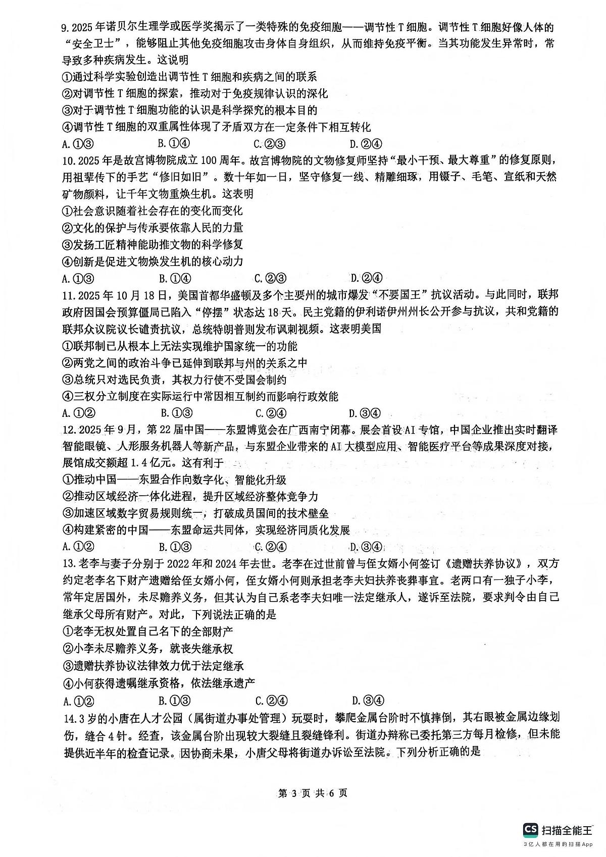 绵阳南山中学高2023级高三上学期1月第五次教学质量检测政治试卷+答案第3页