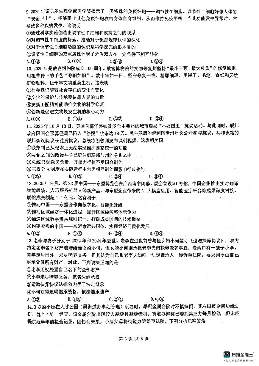 绵阳南山中学高2023级高三上学期1月第五次教学质量检测政治试卷+答案第3页