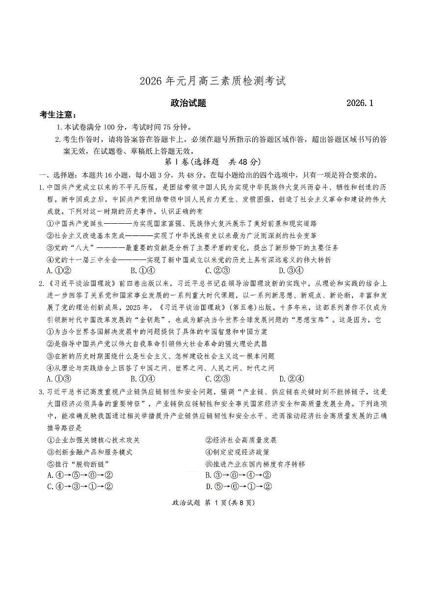 政治试卷+答案-安徽省六校2026年高三上学期1月素质检测考试第1页