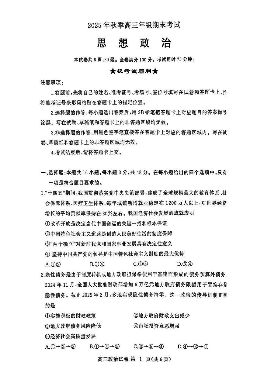 黄冈市2025年秋季高三上学期1月期末考试政治试卷+答案第1页