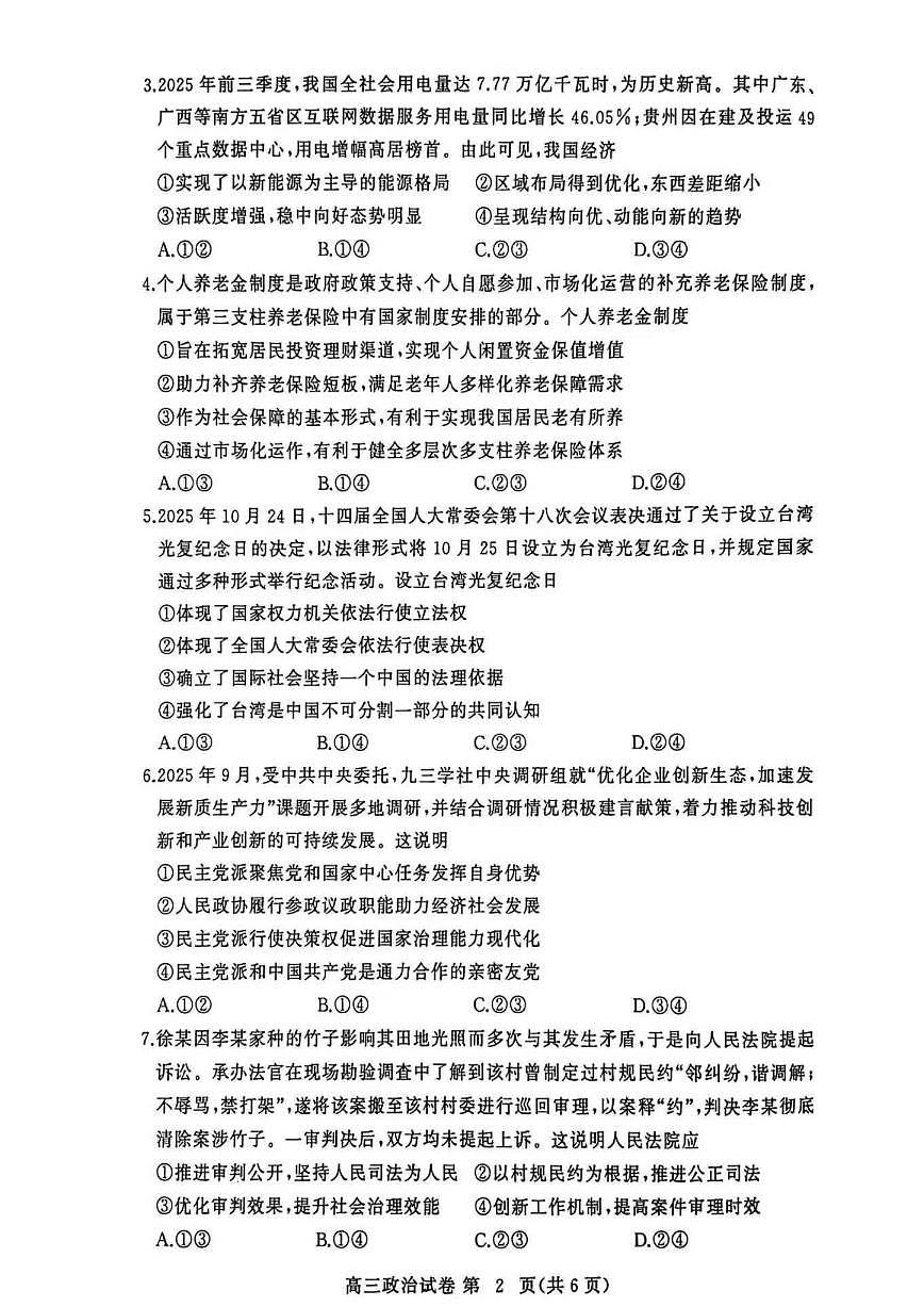 黄冈市2025年秋季高三上学期1月期末考试政治试卷+答案第2页