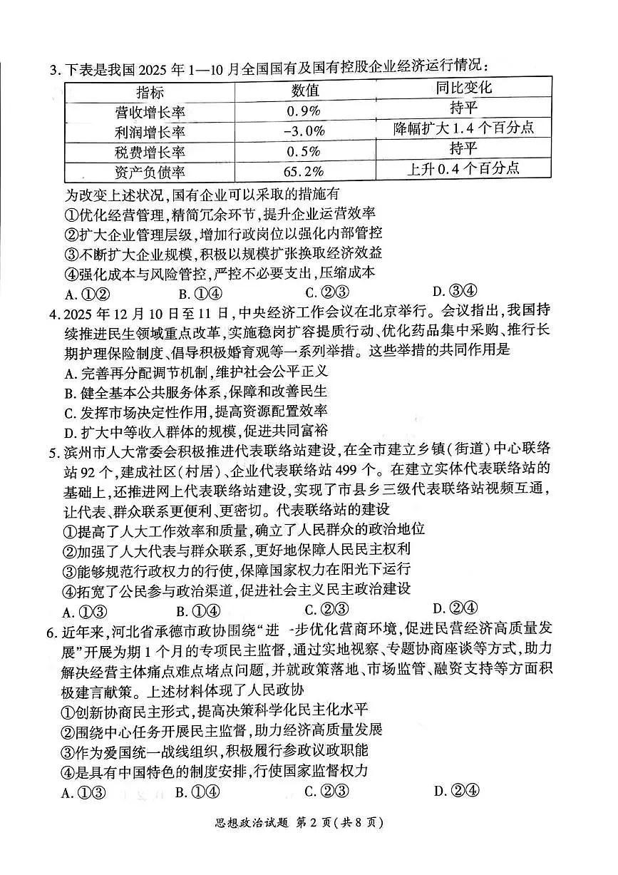 百师联盟2025—2026学年高三年级上学期期末考试政治试卷无答案第2页