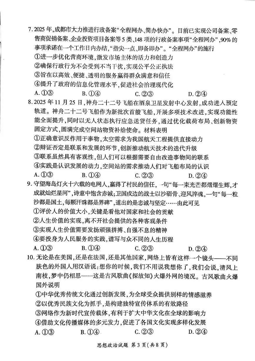 百师联盟2025—2026学年高三年级上学期期末考试政治试卷无答案第3页