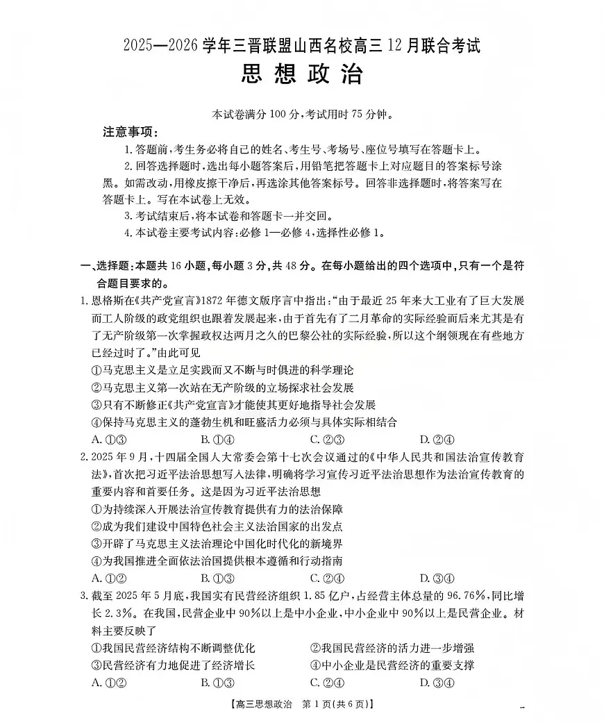山西省名校三晋联盟2025-2026学年高三上学期12月联合考试（26-177C）政治试卷+答案第1页