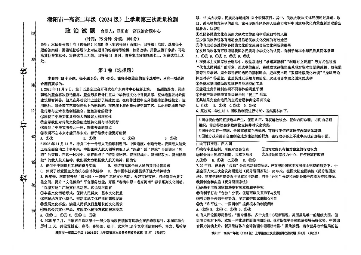 河南省濮阳市第一高级中学2025-2026学年高二上学期1月月考政治试题第1页