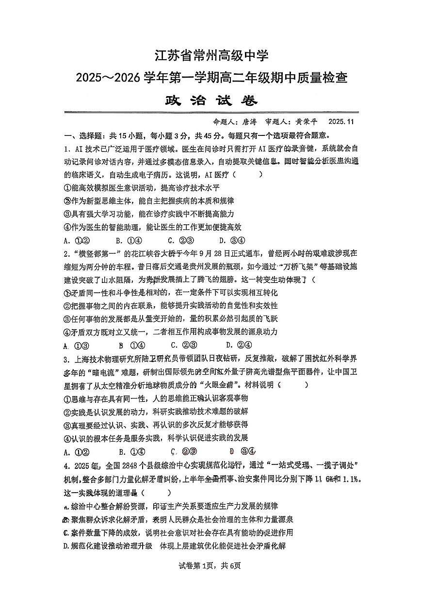 江苏省常州高级中学2025-2026学年高二上学期期中考试 政治 PDF版含答案第1页