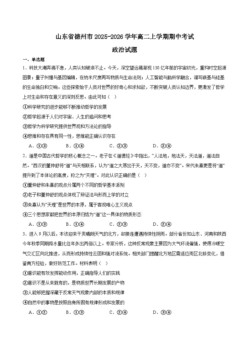 山东省德州市2025-2026学年高二上学期期中考试 政治 Word版含答案第1页