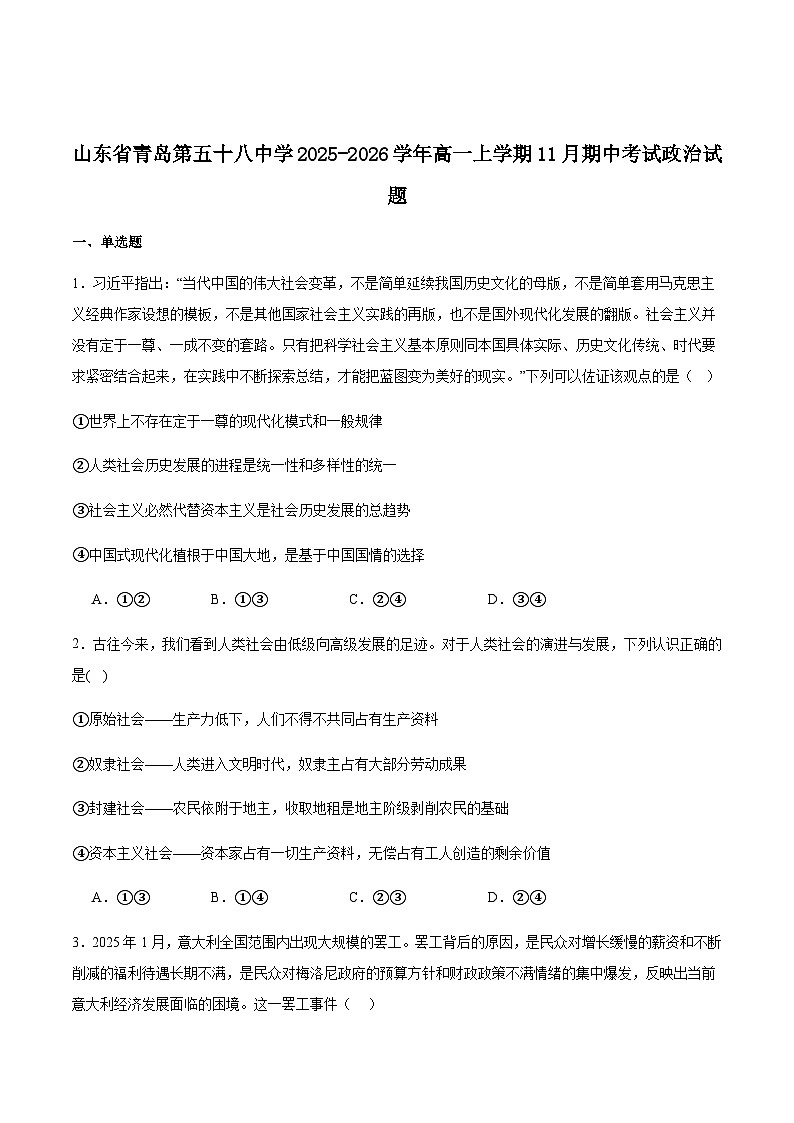 山东省青岛第五十八中学2025-2026学年高一上学期期中测试政治试卷（含答案）第1页