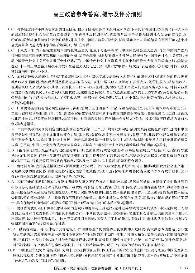 政治答案-第5次质量检测（XG）第1页