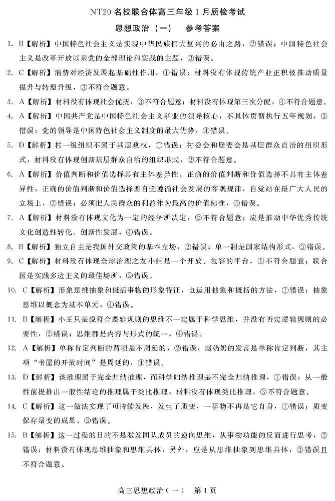 NT20名校联合体高三年级1月质检考试政治答案第1页