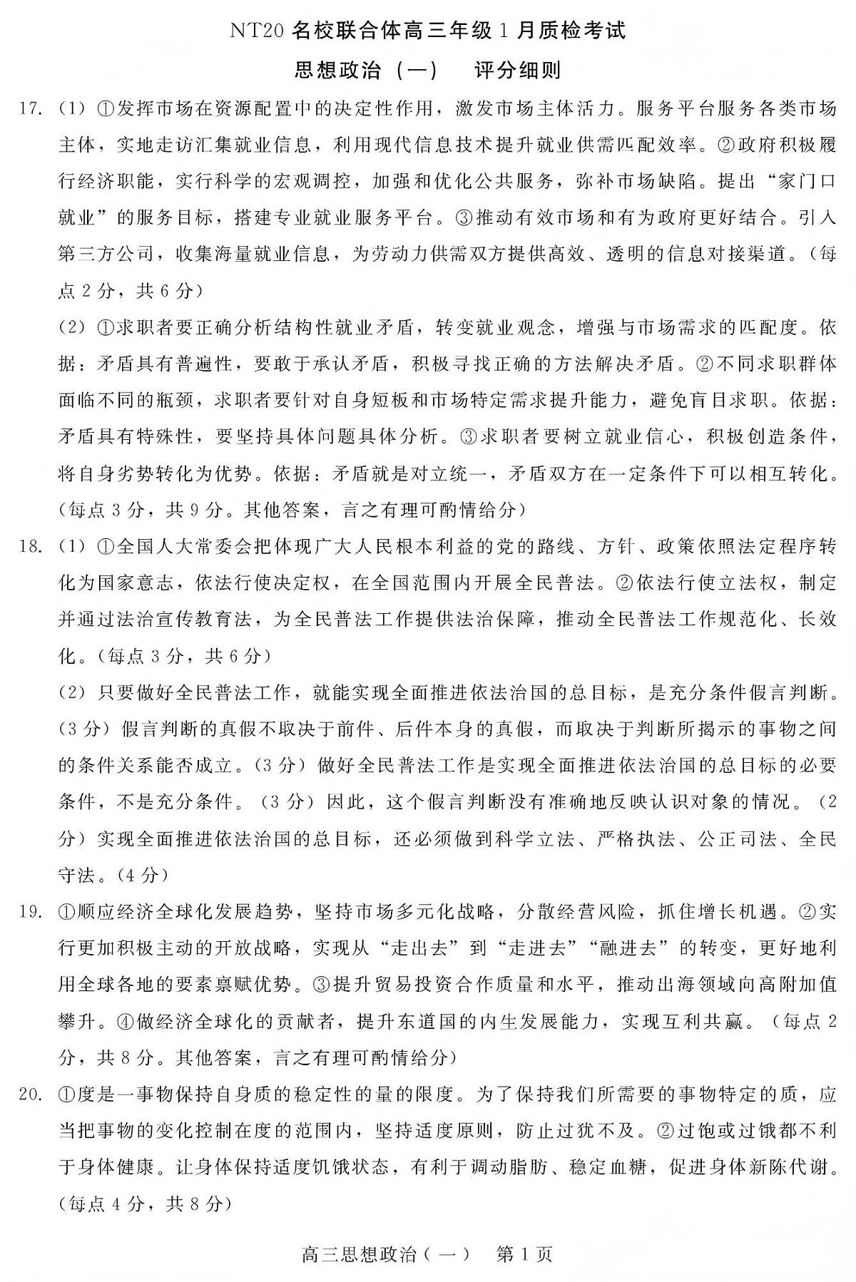NT20名校联合体高三年级1月质检考试政治评分细则第1页