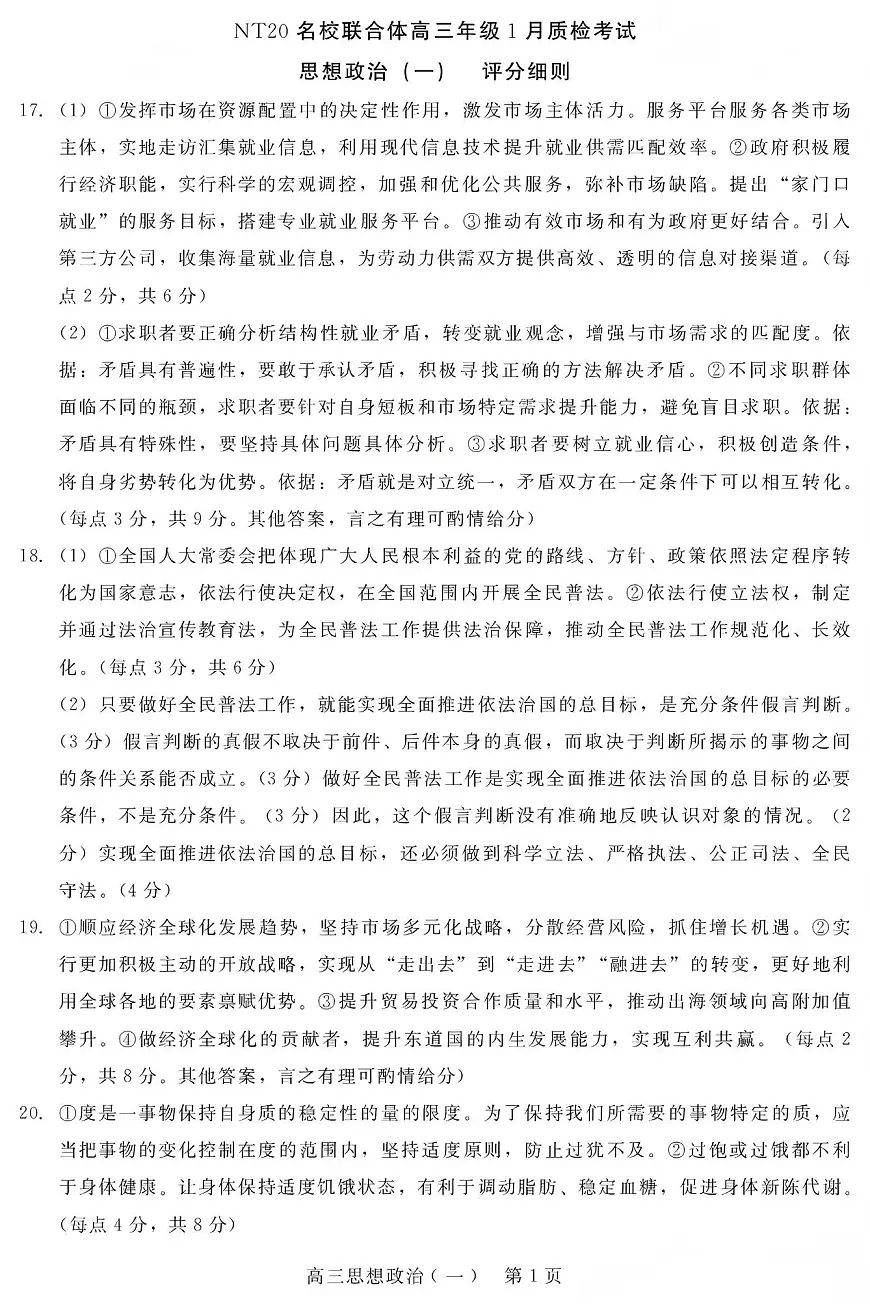 NT20名校联合体高三年级1月质检考试政治评分细则第1页