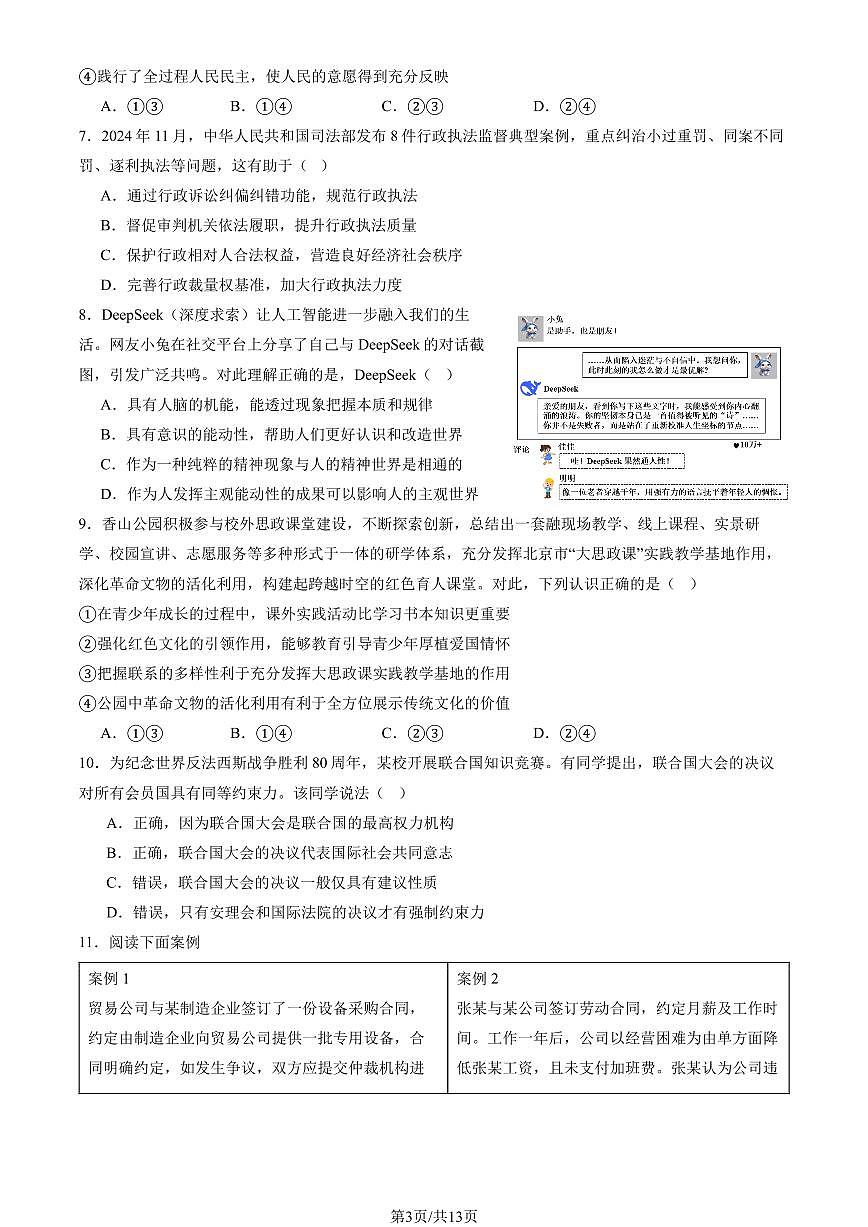 2026北京八十中高三上1月月考政治试卷 有答案第3页