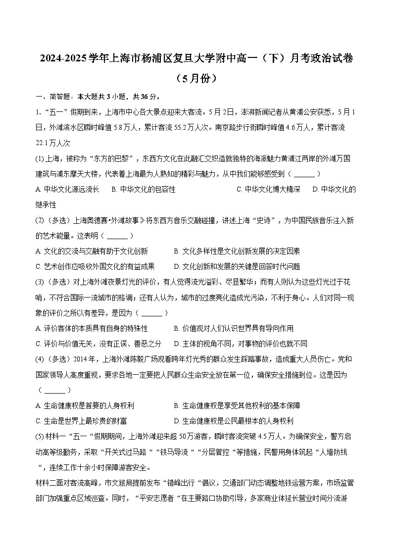 2024-2025学年上海市杨浦区复旦大学附中高一（下）月考政治试卷（5月份）-自定义类型第1页