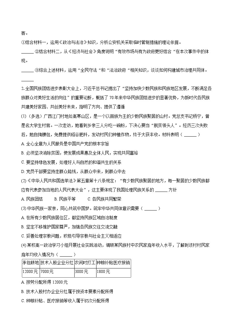 2024-2025学年上海市杨浦区复旦大学附中高一（下）月考政治试卷（5月份）-自定义类型第2页