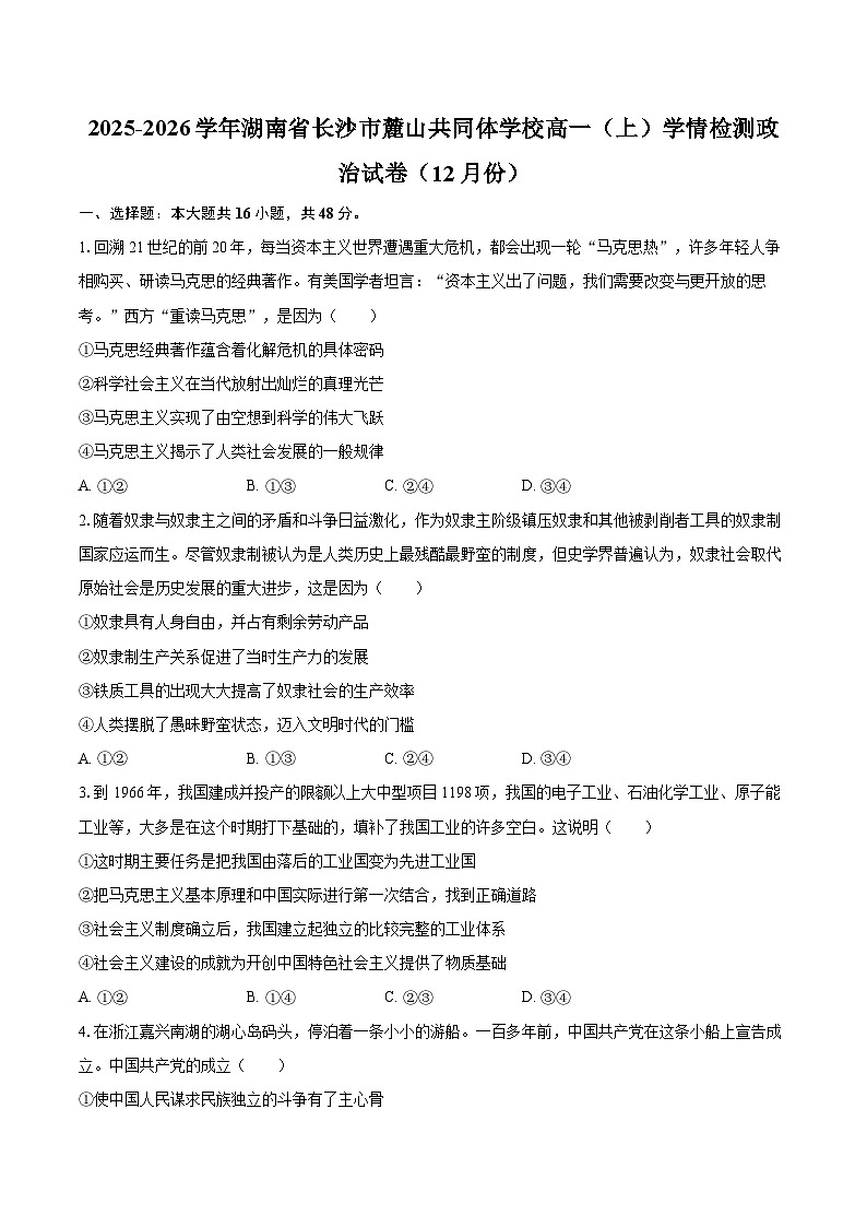 2025-2026学年湖南省长沙市麓山共同体学校高一（上）学情检测政治试卷（12月份）-自定义类型第1页