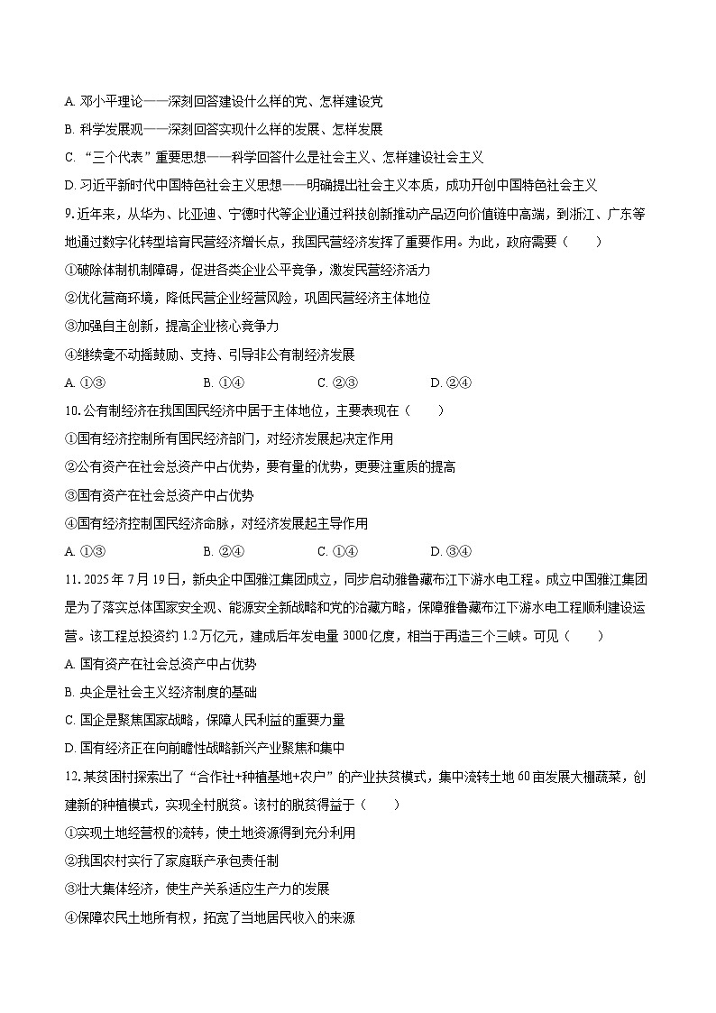 2025-2026学年湖南省长沙市麓山共同体学校高一（上）学情检测政治试卷（12月份）-自定义类型第3页