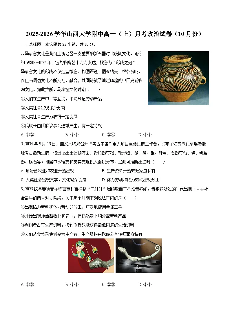 2025-2026学年山西大学附中高一（上）月考政治试卷（10月份）-自定义类型第1页