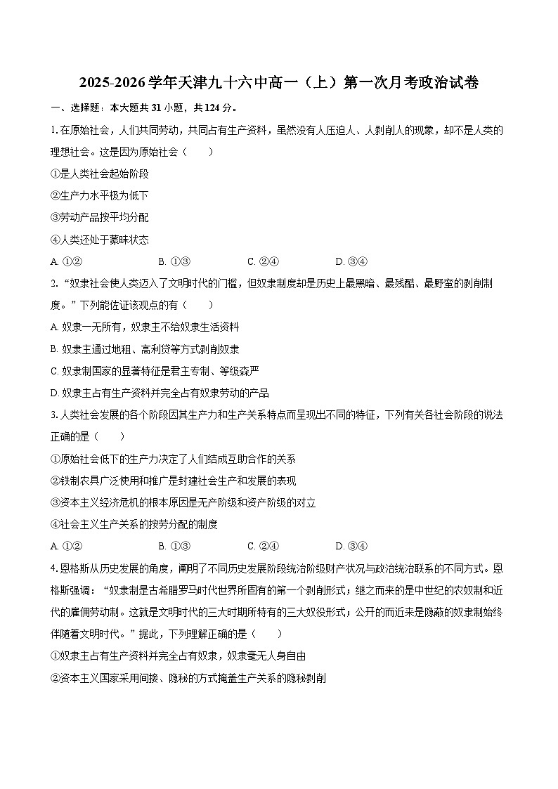 2025-2026学年天津九十六中高一（上）第一次月考政治试卷-自定义类型第1页