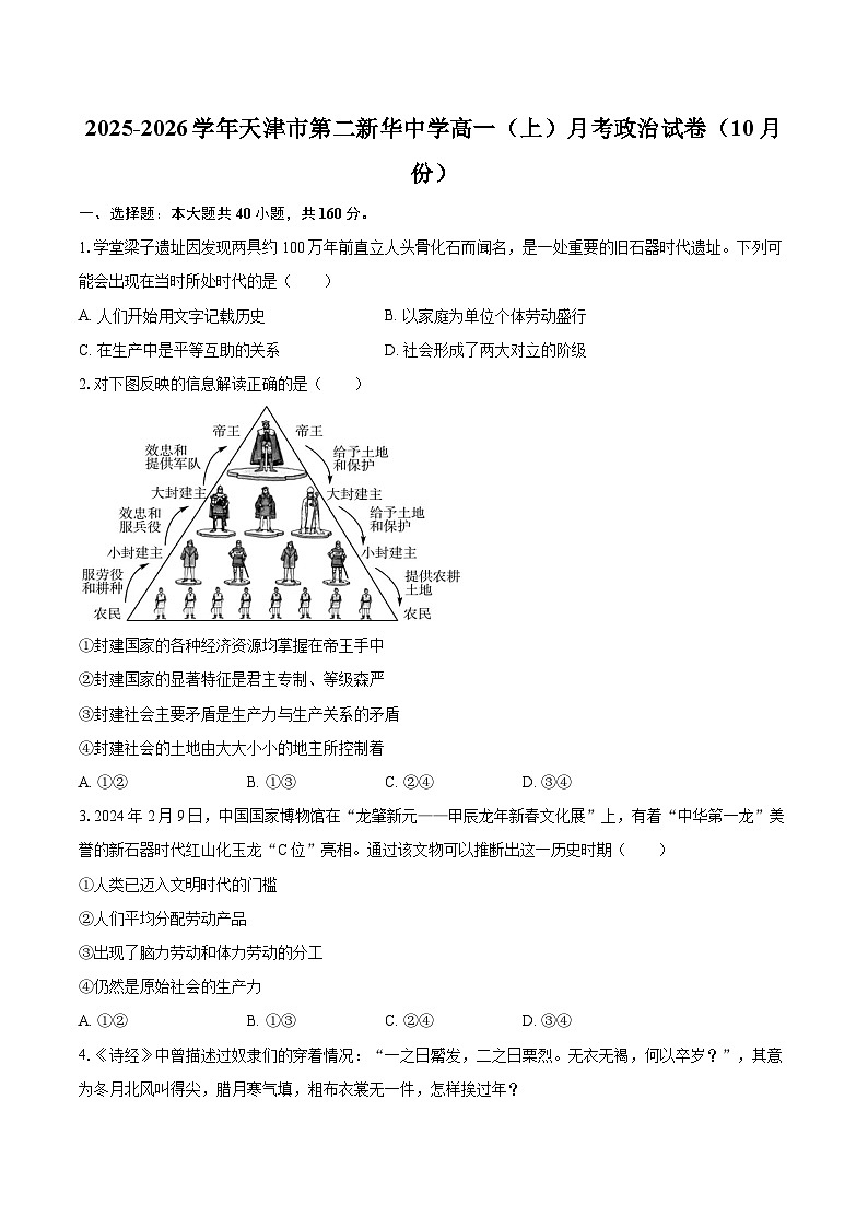 2025-2026学年天津市第二新华中学高一（上）月考政治试卷（10月份）-自定义类型第1页