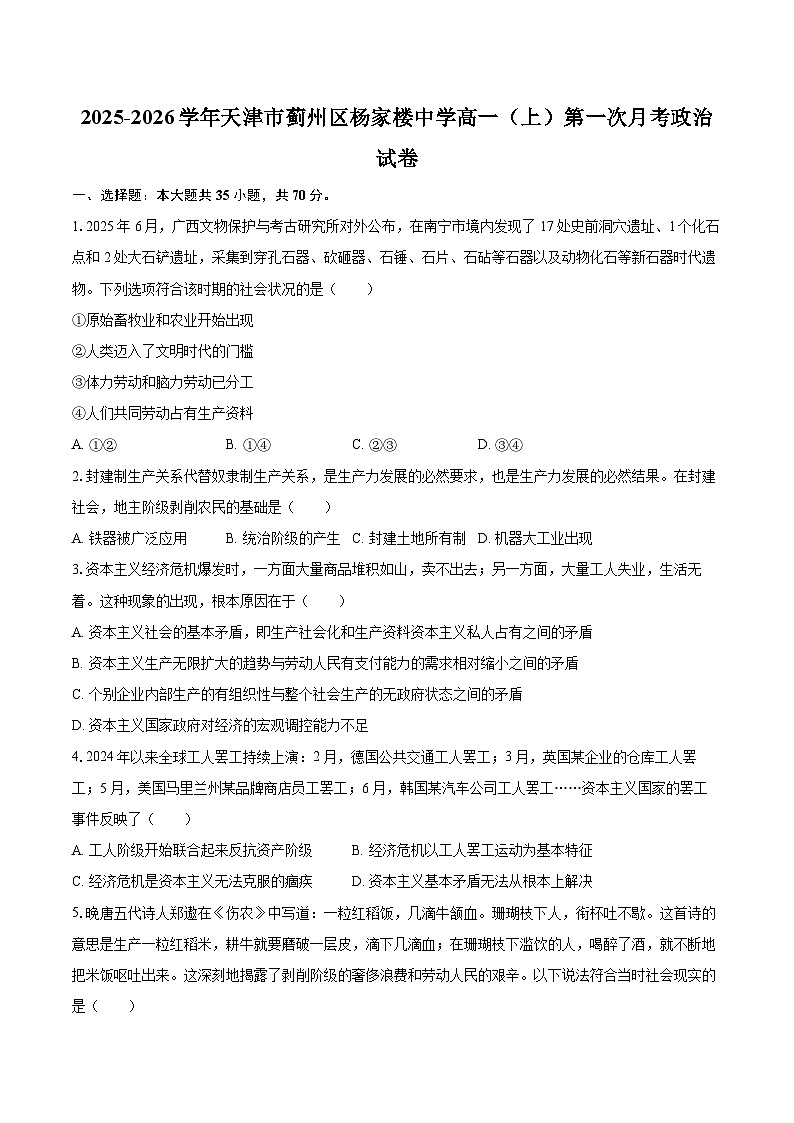 2025-2026学年天津市蓟州区杨家楼中学高一（上）第一次月考政治试卷-自定义类型第1页