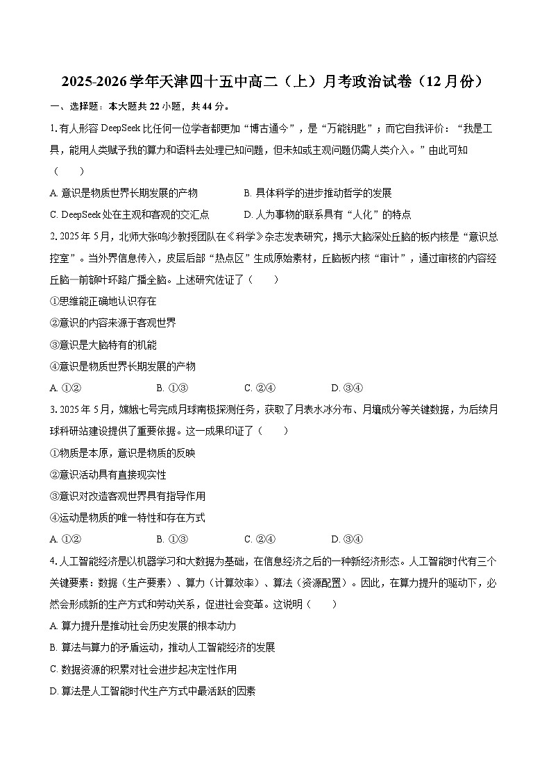 2025-2026学年天津四十五中高二（上）月考政治试卷（12月份）-自定义类型第1页