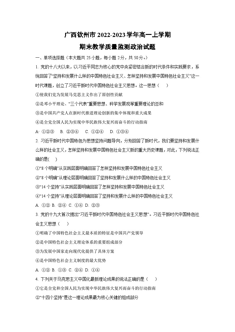 广西钦州市2022-2023学年高一上学期期末教学质量监测道德与法治试卷（学生版）第1页