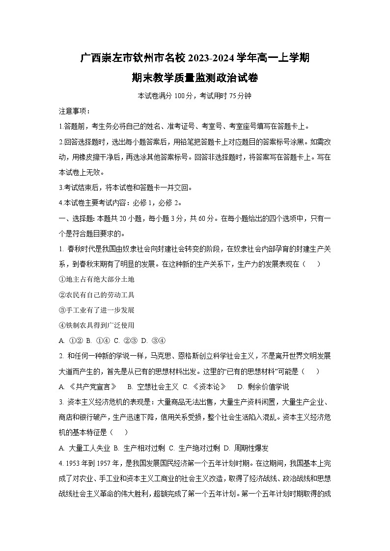 广西崇左市钦州市名校2023-2024学年高一上学期期末教学质量监测道德与法治试卷（学生版）第1页