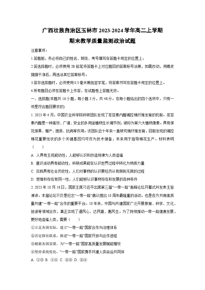 广西壮族自治区玉林市2023-2024学年高二上学期期末教学质量监测道德与法治试卷（学生版）第1页