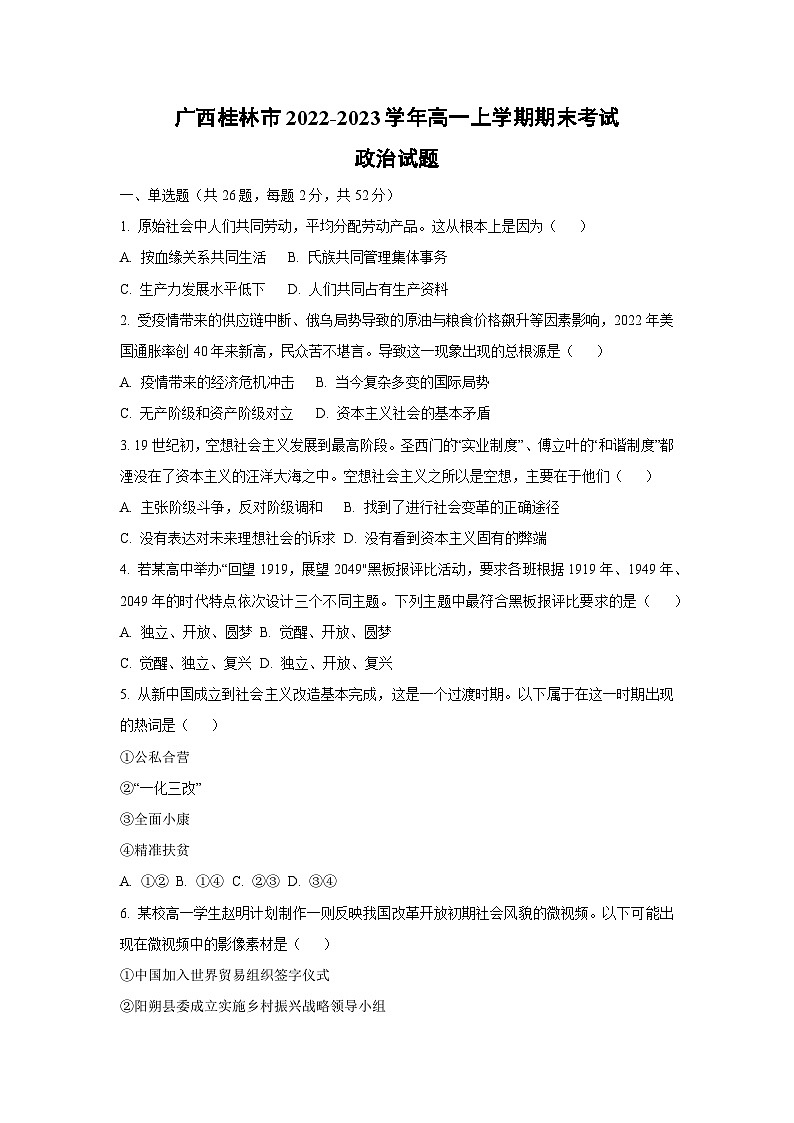 广西桂林市2022-2023学年高一上学期期末考试政治 政治试卷（学生版）第1页