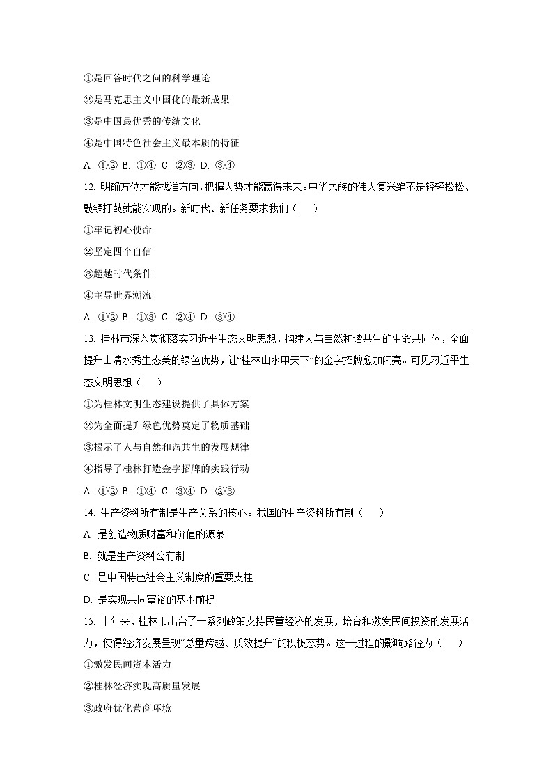 广西桂林市2022-2023学年高一上学期期末考试政治 政治试卷（学生版）第3页