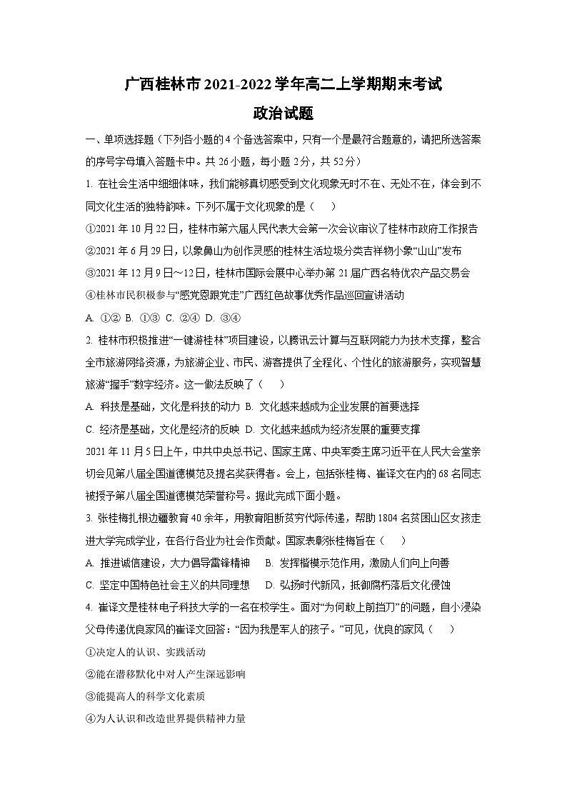 广西桂林市2021-2022学年高二上学期期末考试道德与法治试卷（学生版）第1页
