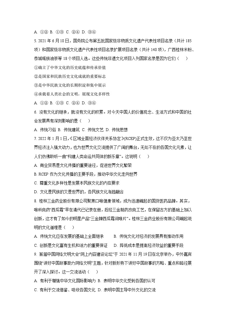 广西桂林市2021-2022学年高二上学期期末考试道德与法治试卷（学生版）第2页