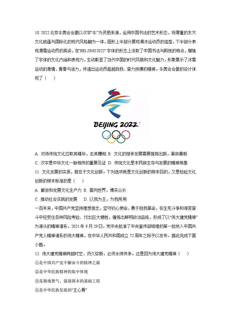 广西桂林市2021-2022学年高二上学期期末考试道德与法治试卷（学生版）第3页