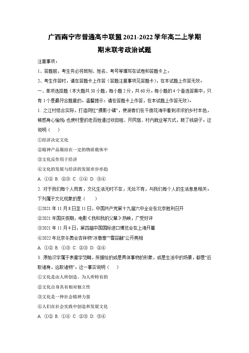 广西南宁市普通高中联盟2021-2022学年高二上学期期末联考道德与法治试卷（学生版）第1页