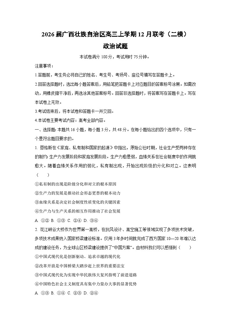 2026届广西壮族自治区高三上学期12月联考（二模）政治试卷（学生版）第1页