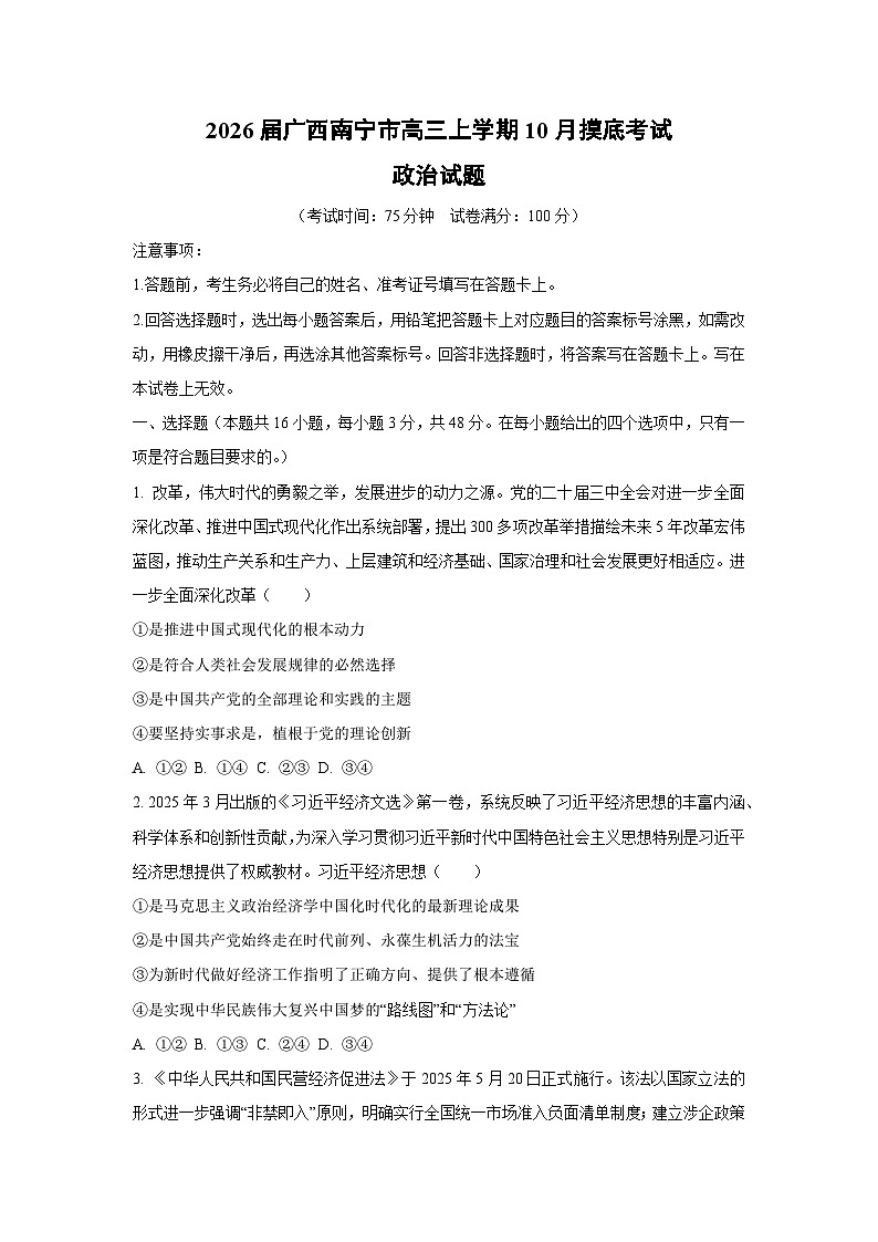 2026届广西南宁市高三上学期10月摸底考试政治试卷（学生版）第1页