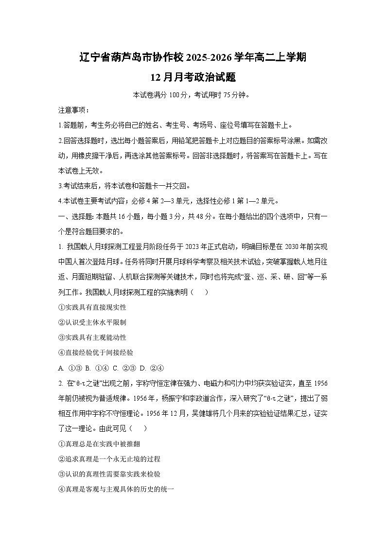 2025-2026学年辽宁省葫芦岛市协作校高二上学期12月月考道德与法治试卷（学生版）第1页