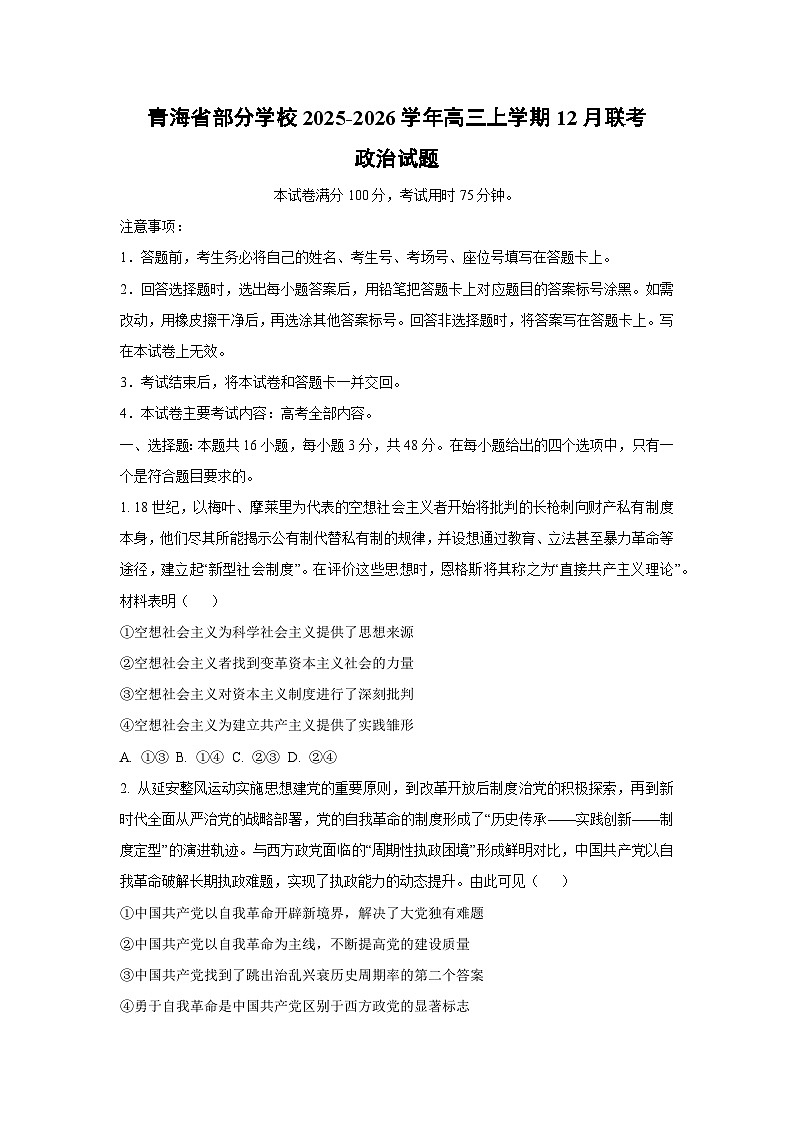 2025-2026学年青海省部分学校高三上学期12月联考政治试卷（学生版）第1页