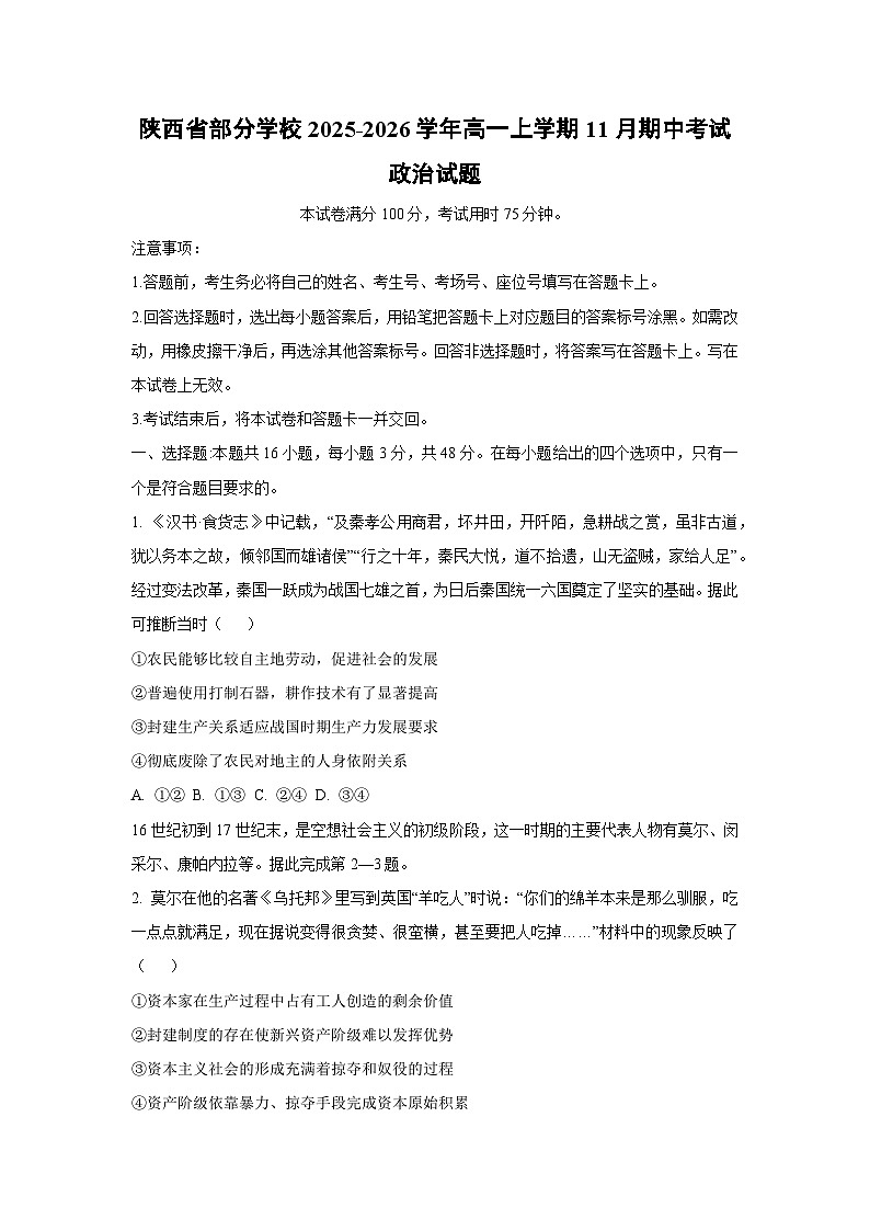 2025-2026学年陕西省部分学校高一上学期11月期中考试政治政治试卷（学生版）第1页