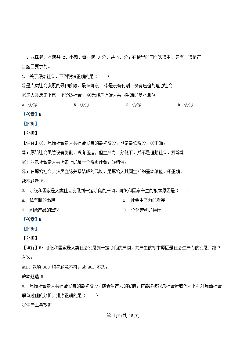 四川省内江市2025_2026学年高一政治上学期第一次月考试题含解析第1页