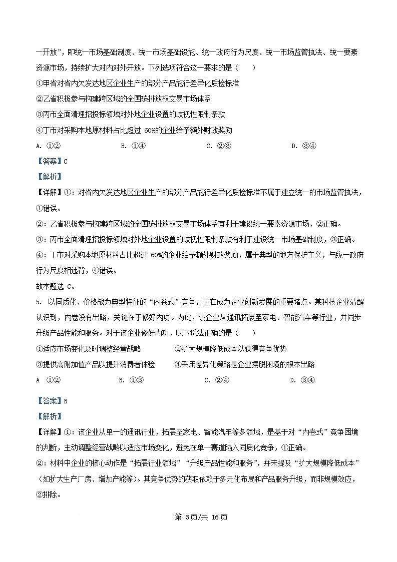 四川省内江市2026届高三政治上学期第一次月考试题含解析第3页