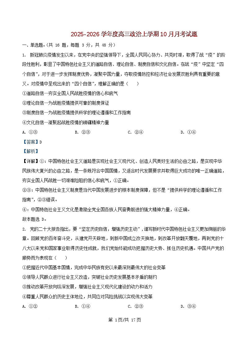 四川省彭州市2026届高三政治上学期10月月考试题含解析第1页