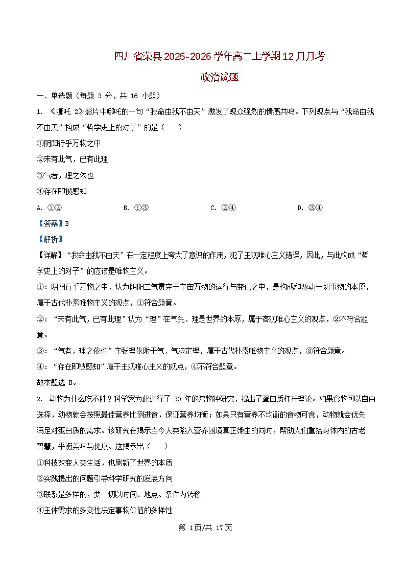 四川省自贡市荣县2025_2026学年高二政治上学期12月月考试题含解析第1页