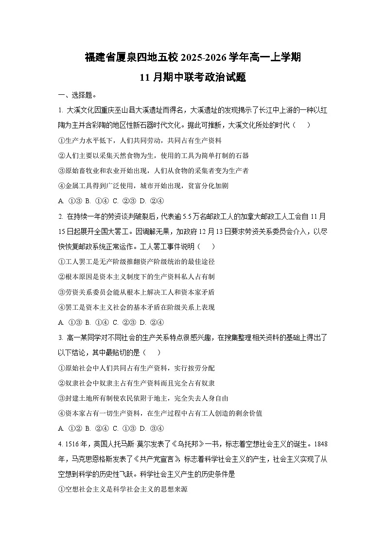 2025-2026学年福建省厦泉四地五校高一上学期11月期中联考政治政治试卷（学生版）第1页