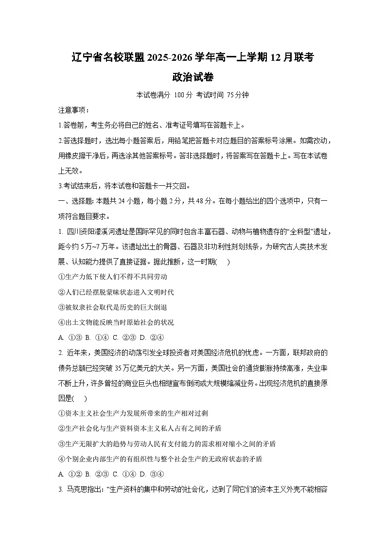 2025-2026学年辽宁省名校联盟高一上学期12月联考道德与法治试卷（学生版）第1页